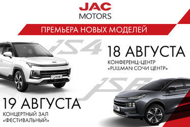 С 18 по 19 августа в Сочи пройдет премьера новых моделей JAC JS4 и JS6